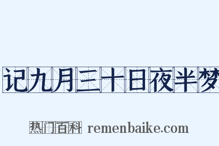 记九月三十日夜半梦是什么意思的图片